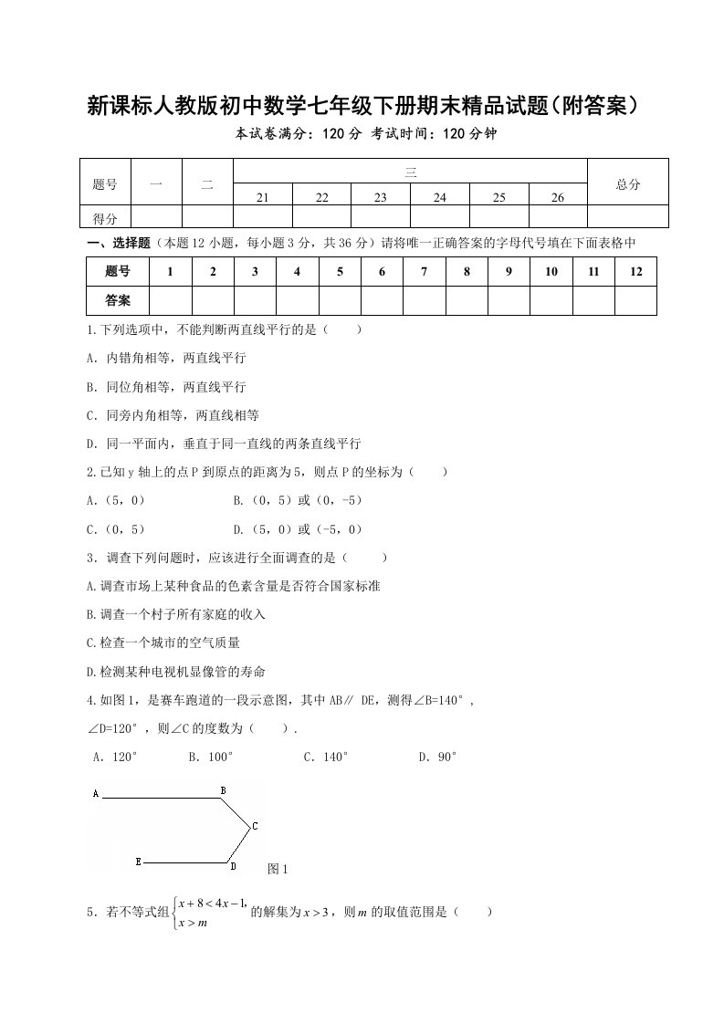 新课标人教版初中数学七年级下册期末精品试题附答案