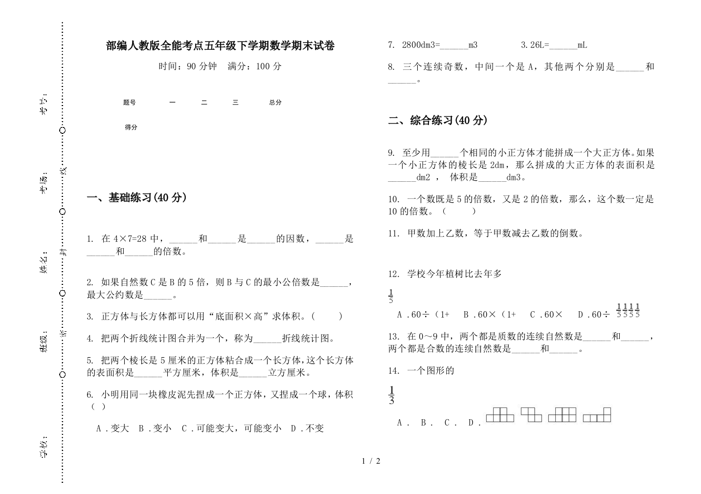 部编人教版全能考点五年级下学期数学期末试卷