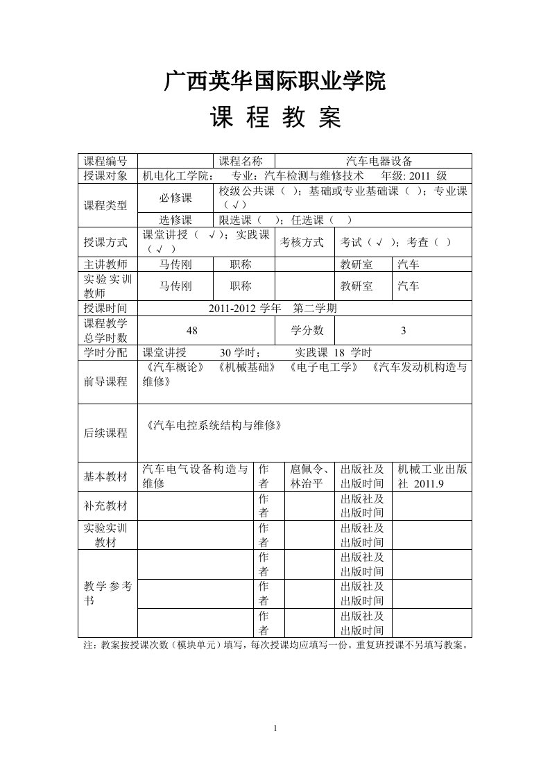 《汽车电器设备》课程教案11汽车