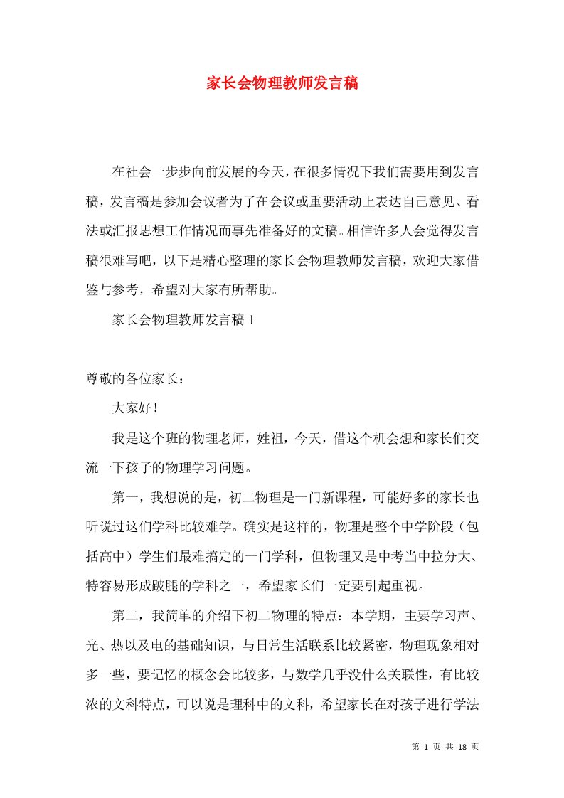 家长会物理教师发言稿