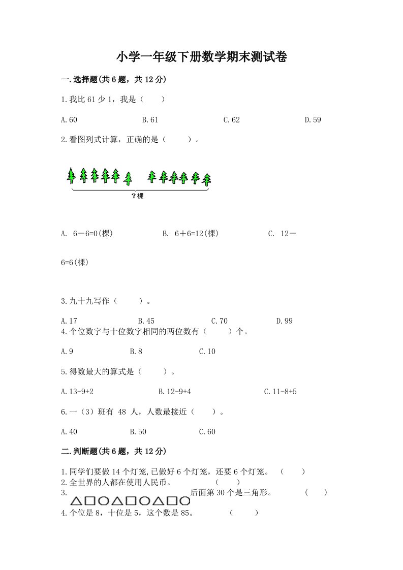 小学一年级下册数学期末测试卷（各地真题）