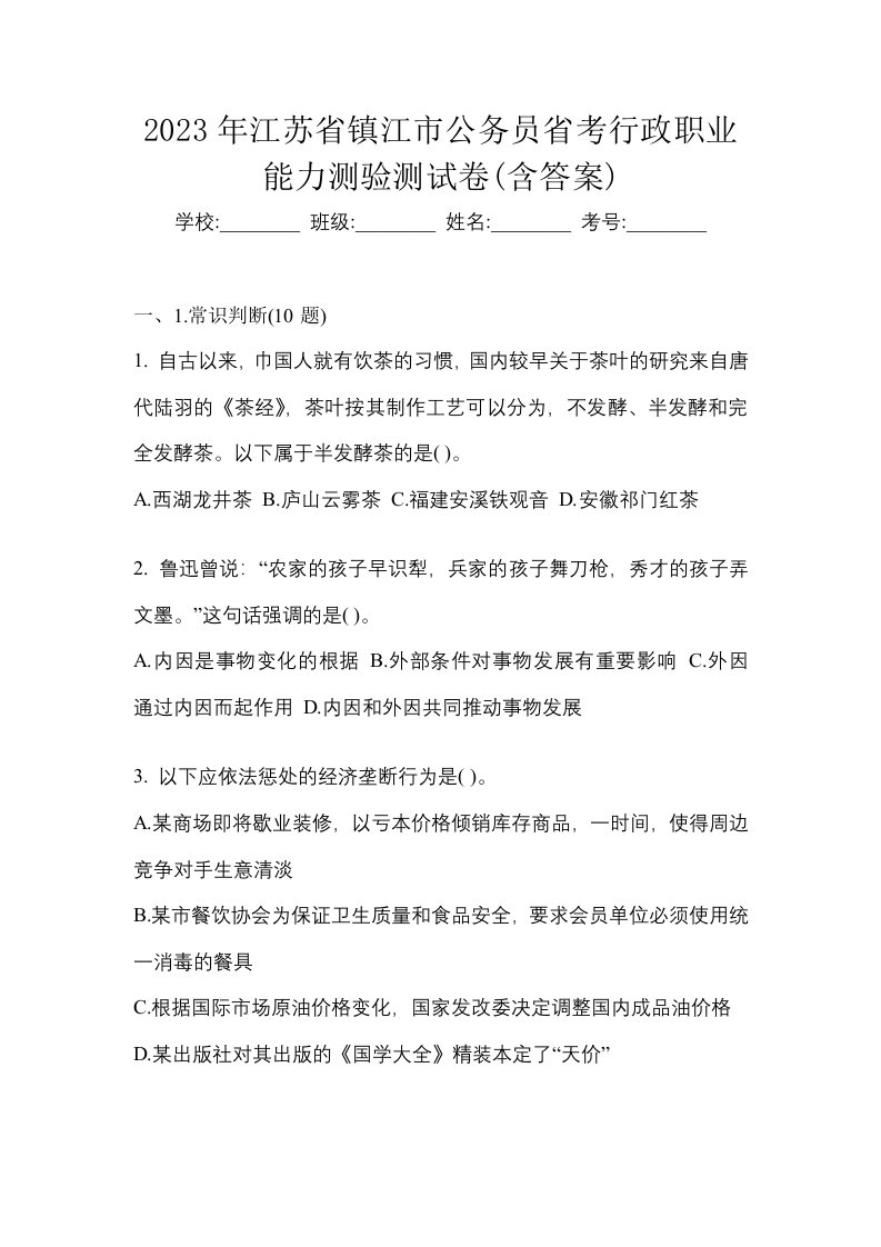 2023年江苏省镇江市公务员省考行政职业能力测验测试卷含答案