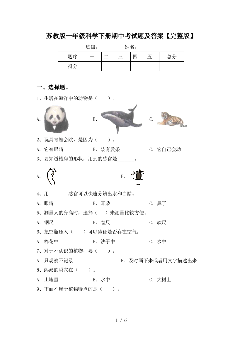 苏教版一年级科学下册期中考试题及答案【完整版】