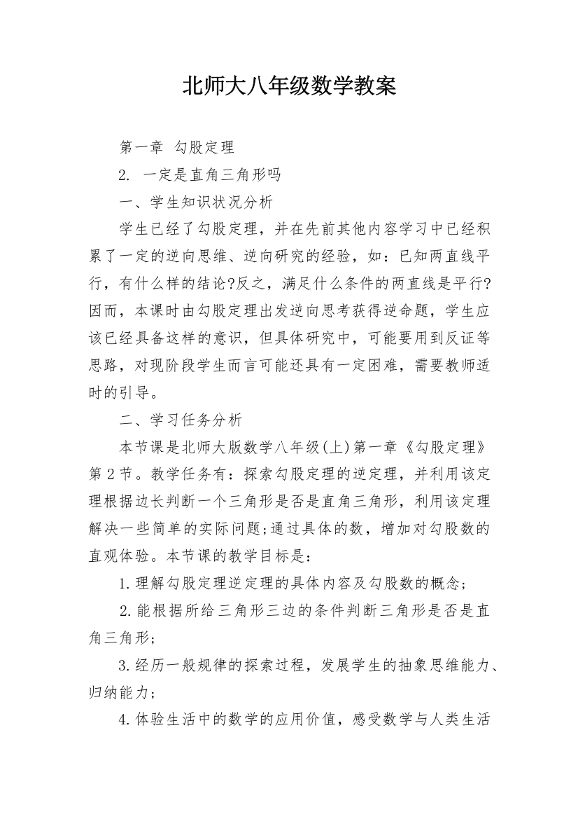 北师大八年级数学教案