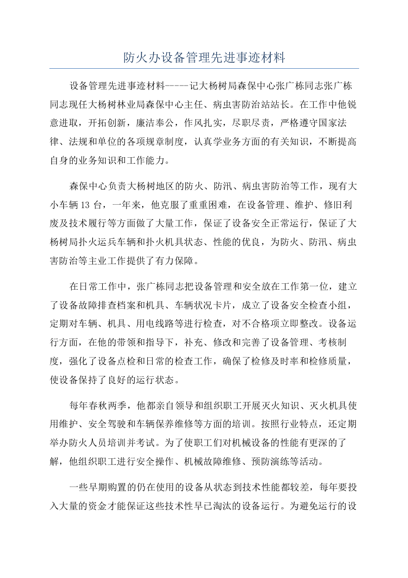 防火办设备管理先进事迹材料