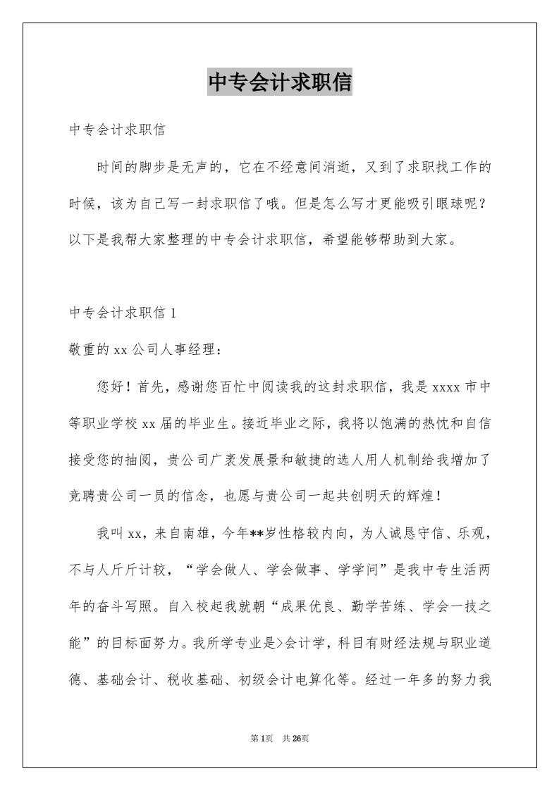 中专会计求职信例文1