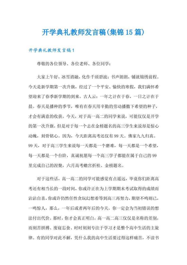 开学典礼教师发言稿(集锦15篇)