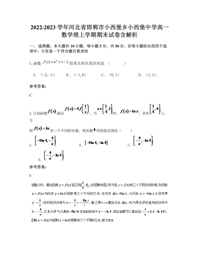 2022-2023学年河北省邯郸市小西堡乡小西堡中学高一数学理上学期期末试卷含解析