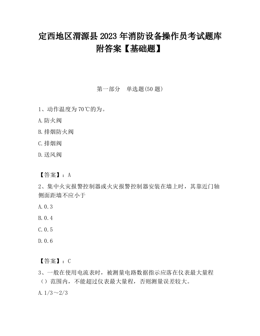 定西地区渭源县2023年消防设备操作员考试题库附答案【基础题】