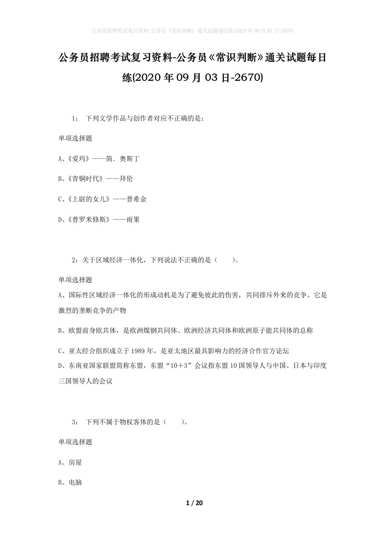 公务员招聘考试复习资料-公务员常识判断通关试题每日练2020年09月03日-2670