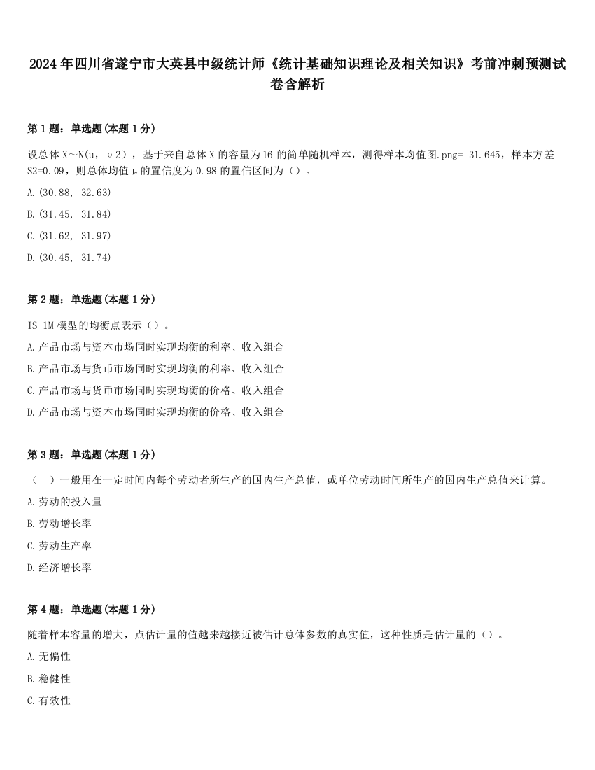 2024年四川省遂宁市大英县中级统计师《统计基础知识理论及相关知识》考前冲刺预测试卷含解析