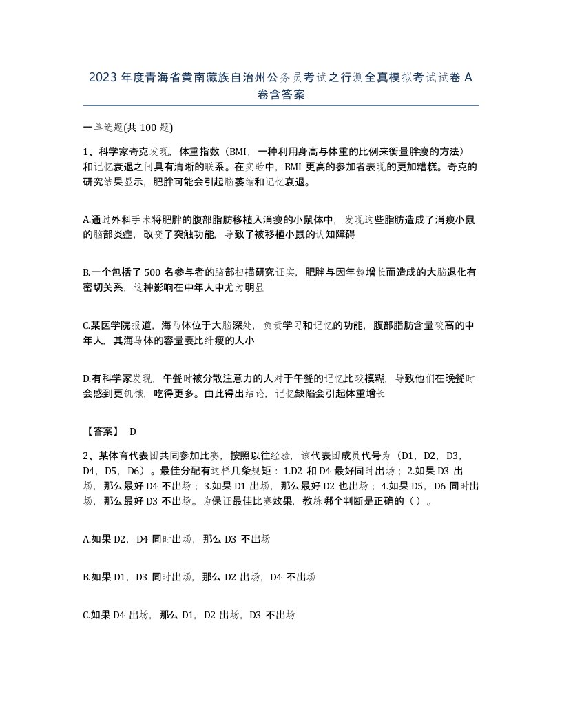 2023年度青海省黄南藏族自治州公务员考试之行测全真模拟考试试卷A卷含答案