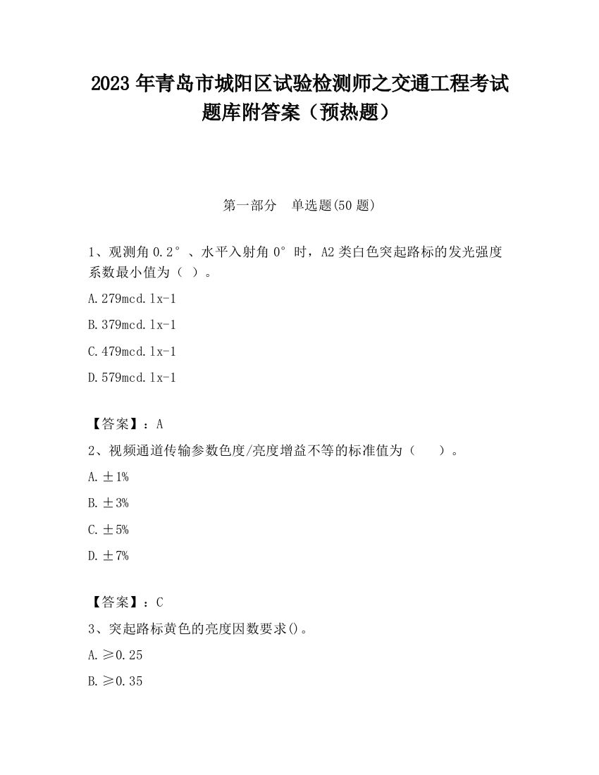 2023年青岛市城阳区试验检测师之交通工程考试题库附答案（预热题）