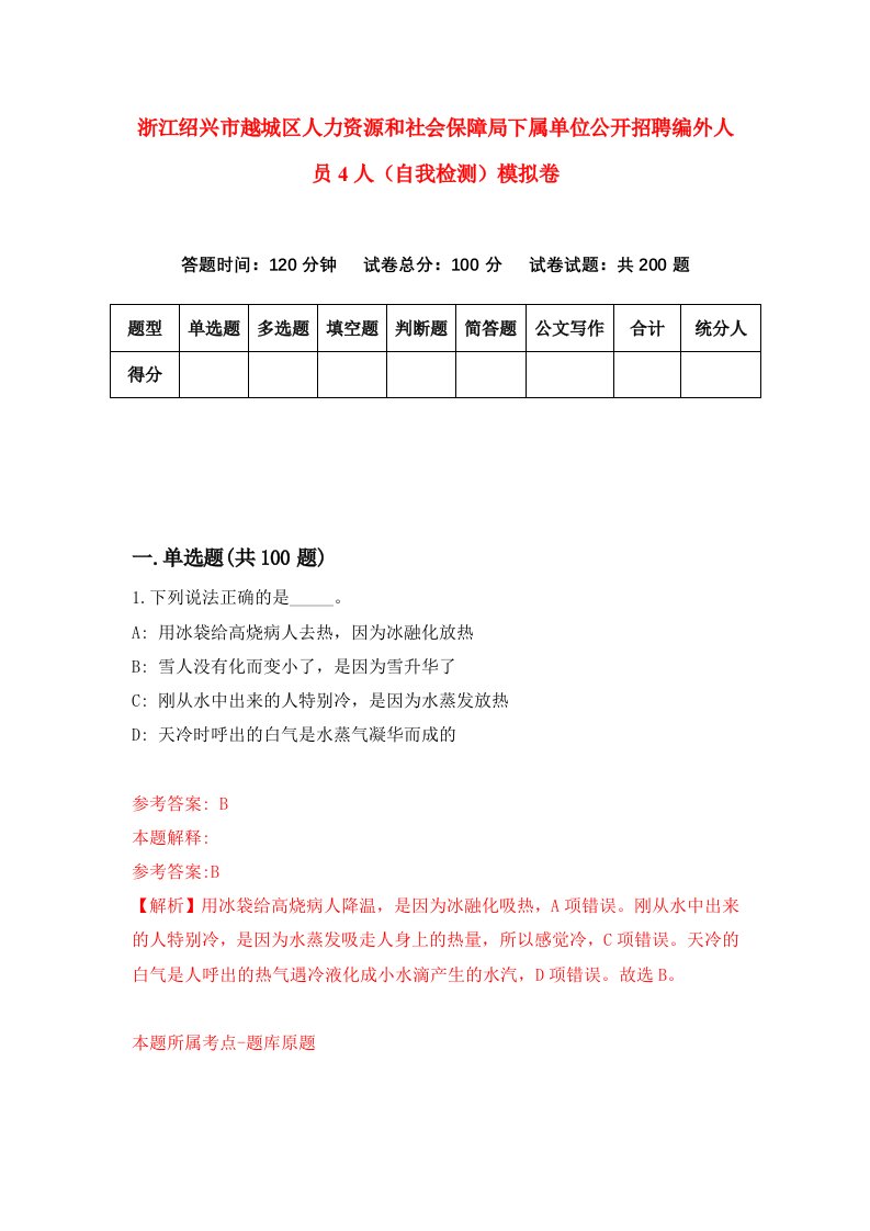 浙江绍兴市越城区人力资源和社会保障局下属单位公开招聘编外人员4人自我检测模拟卷第1版