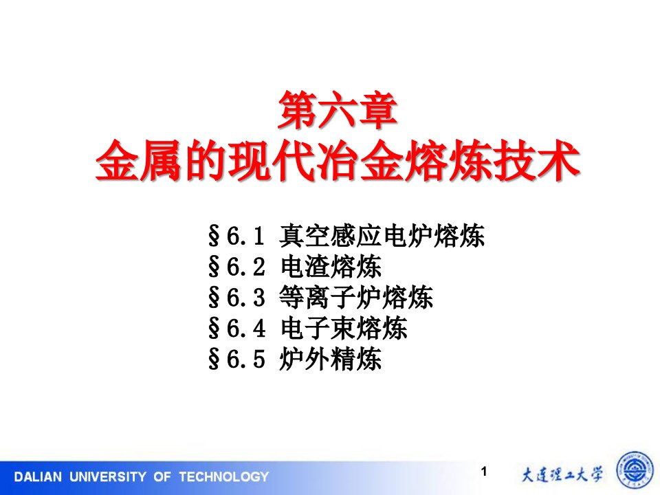 冶金原理及工艺6金属的现代冶金熔炼技术