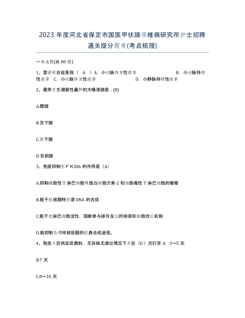 2023年度河北省保定市国医甲状腺颈椎病研究所护士招聘通关提分题库考点梳理