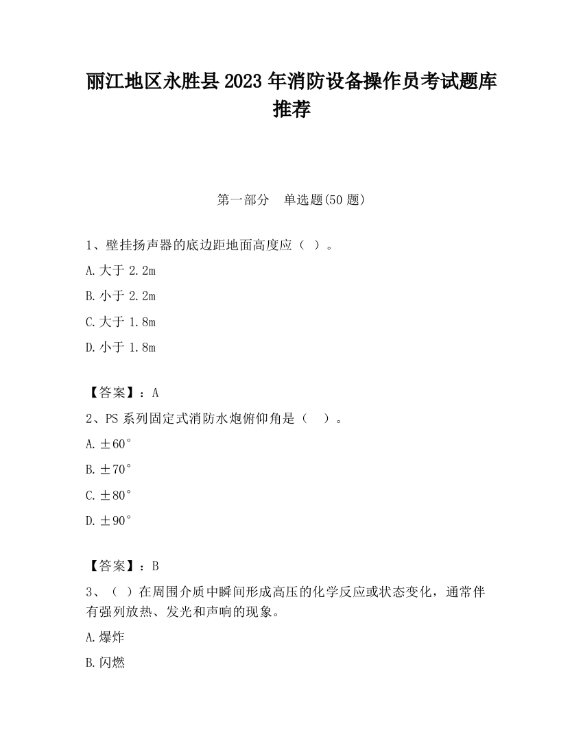 丽江地区永胜县2023年消防设备操作员考试题库推荐