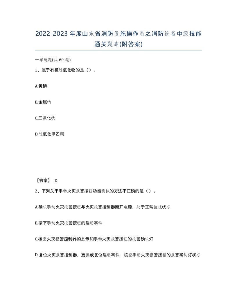 2022-2023年度山东省消防设施操作员之消防设备中级技能通关题库附答案