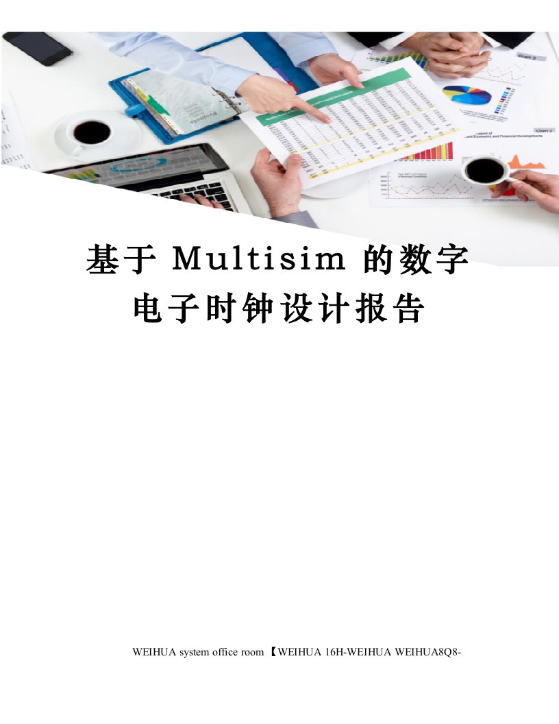 基于Multisim的数字电子时钟设计报告修订稿