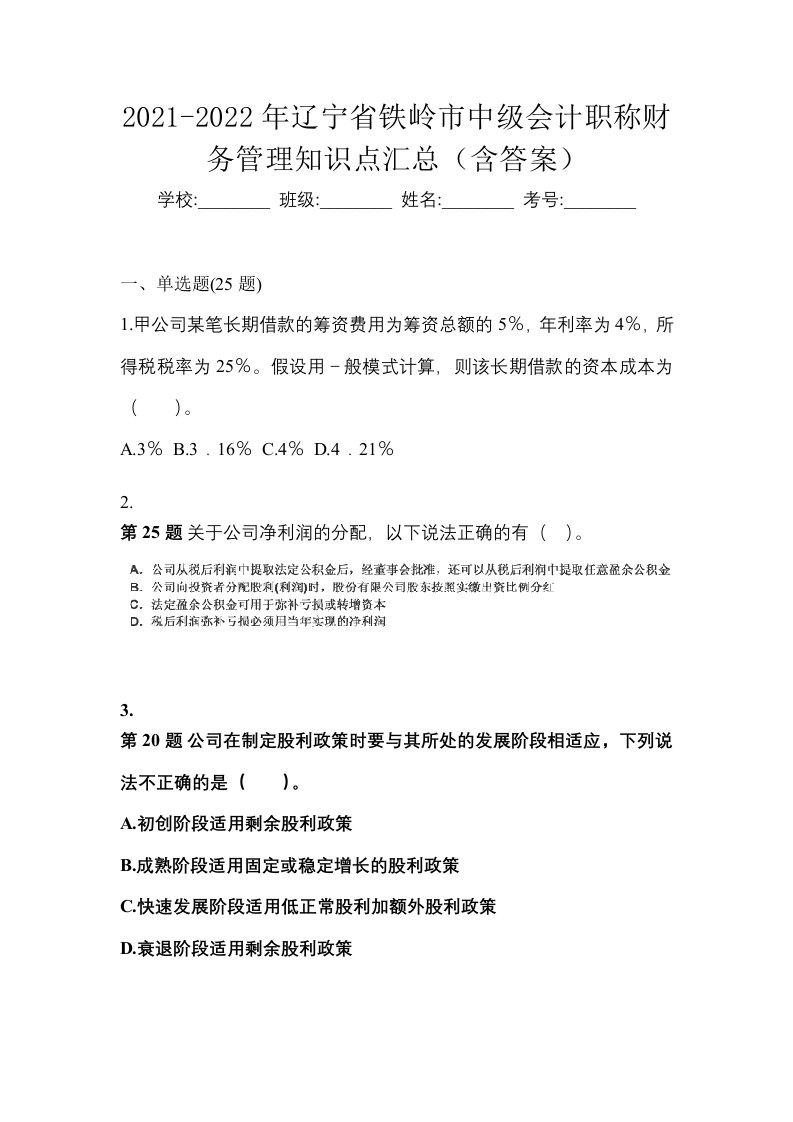 2021-2022年辽宁省铁岭市中级会计职称财务管理知识点汇总含答案