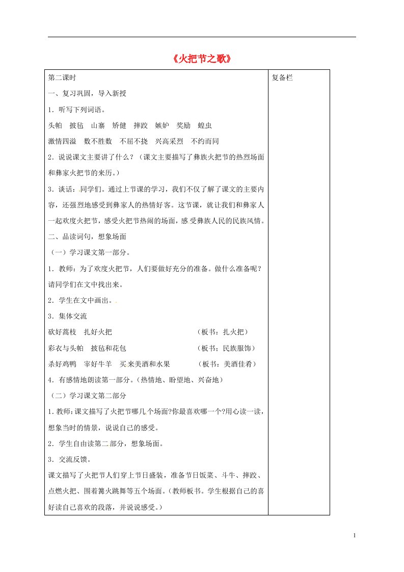 江苏省连云港市岗埠中学七年级语文上册第13课火把节之歌教案2新版苏教版