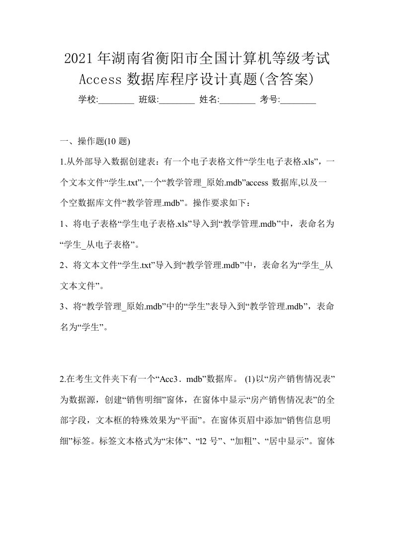 2021年湖南省衡阳市全国计算机等级考试Access数据库程序设计真题含答案