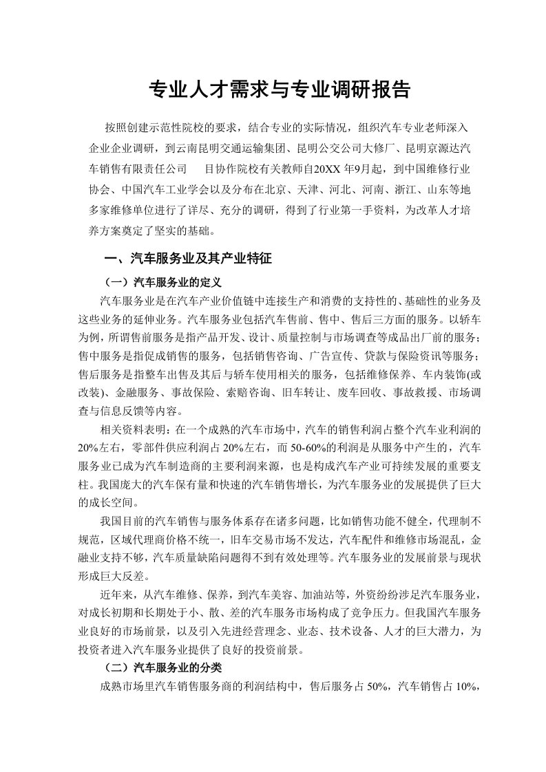 汽车行业-汽车检测与维修专业人才需求与专业调研报告