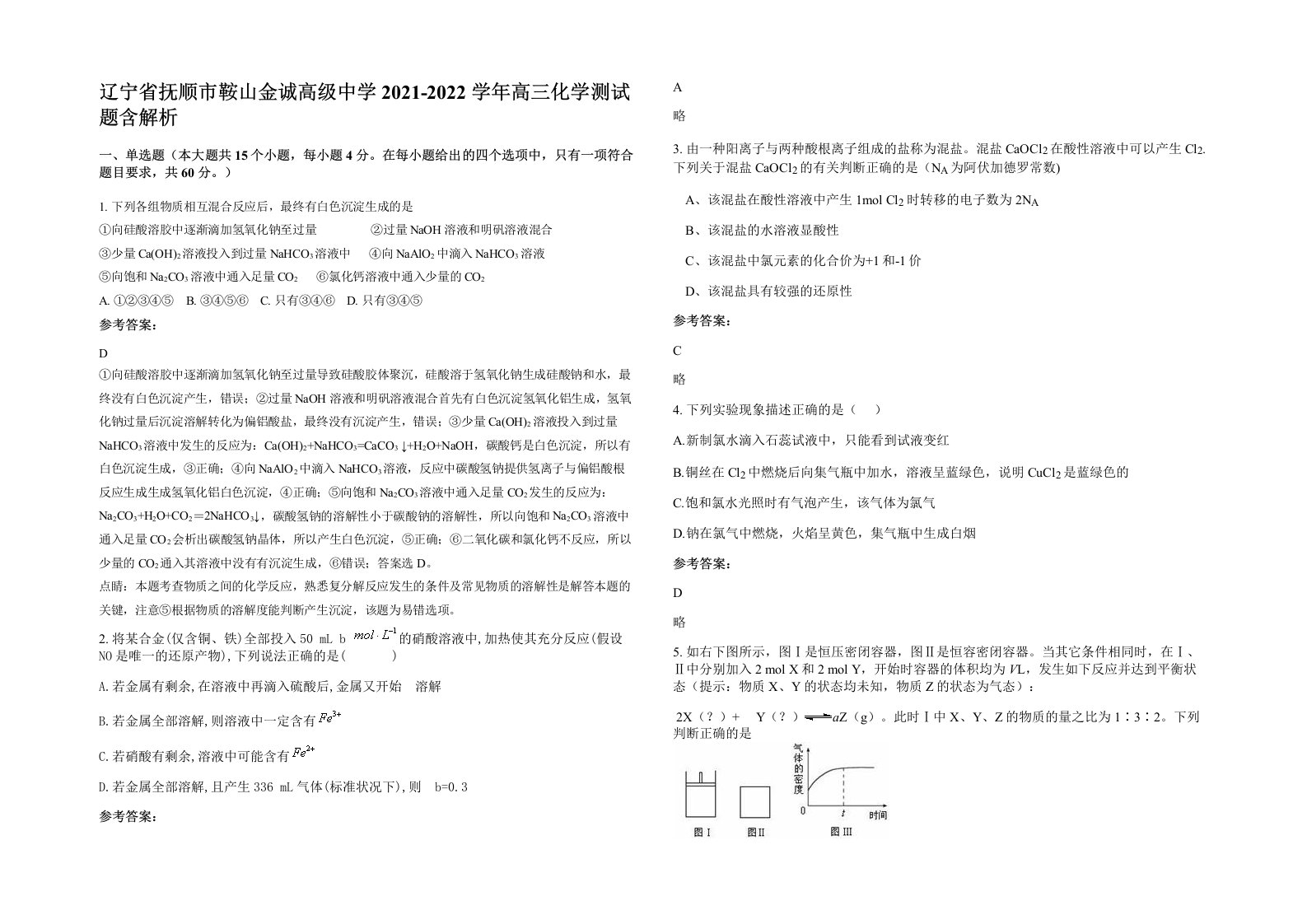 辽宁省抚顺市鞍山金诚高级中学2021-2022学年高三化学测试题含解析