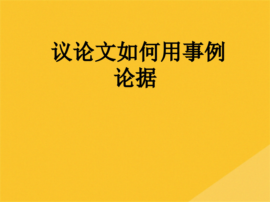 2022年议论文怎样用事例论据(共21张PPT)