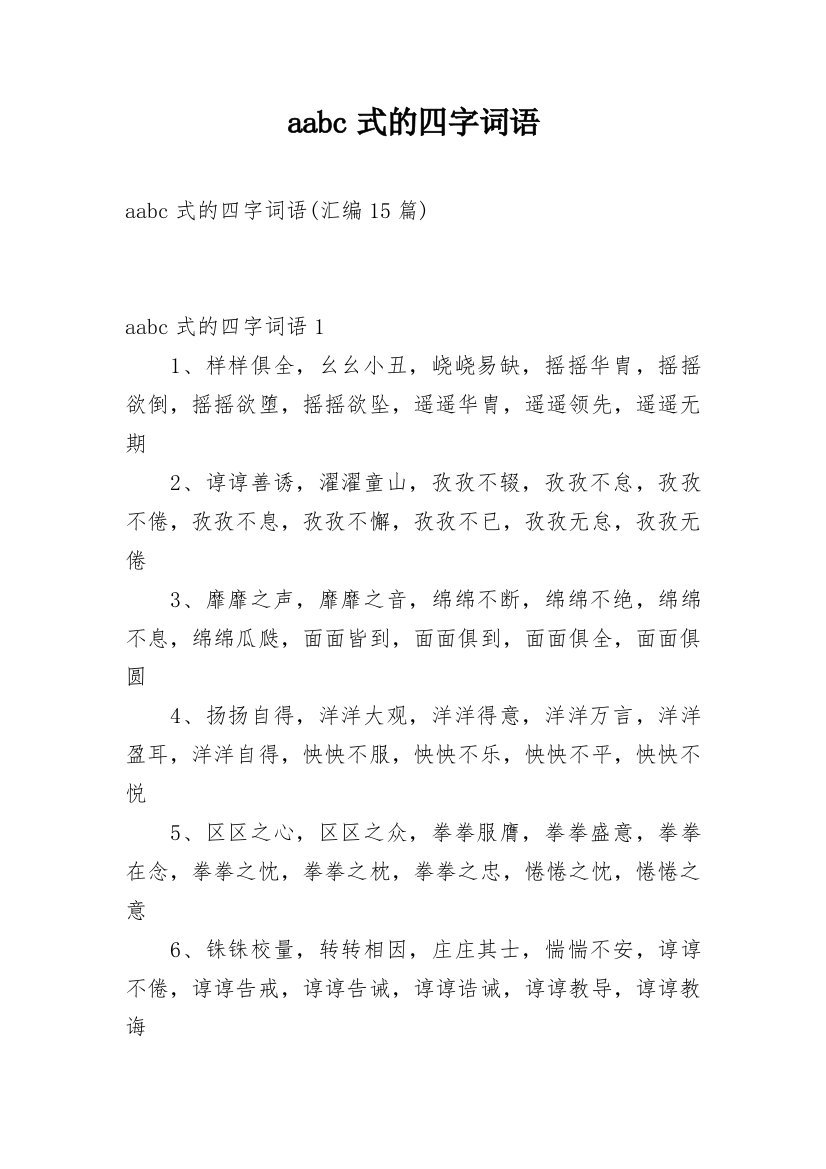 aabc式的四字词语_18