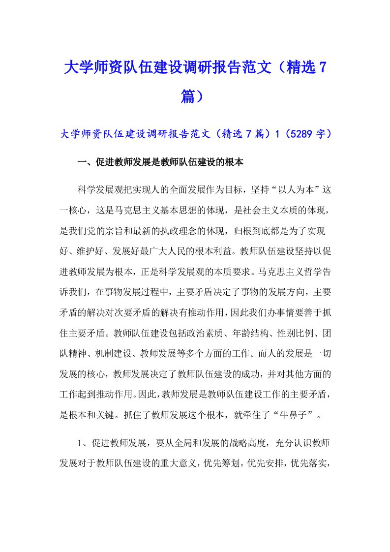 大学师资队伍建设调研报告范文（精选7篇）