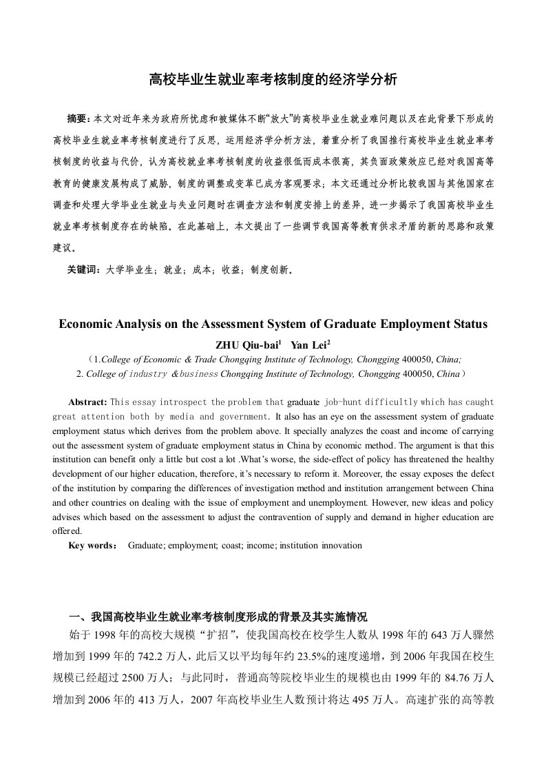 高校毕业生就业率考核制度的经济学分析