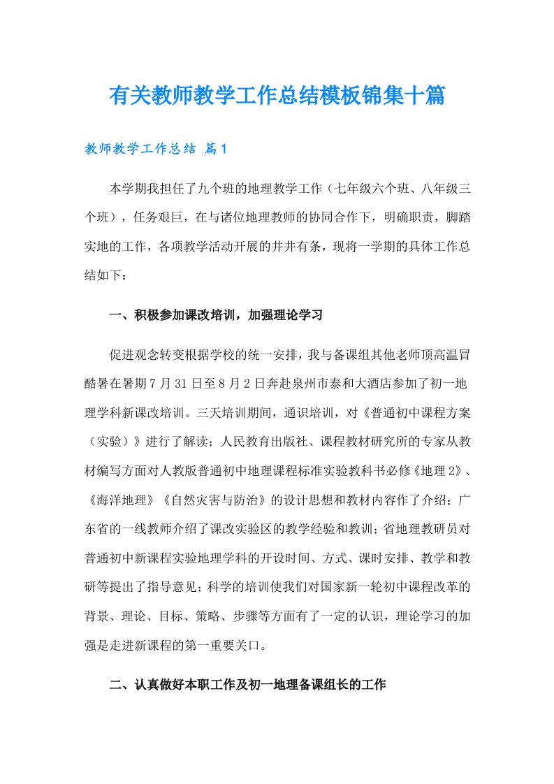 有关教师教学工作总结模板锦集十篇