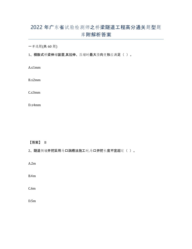 2022年广东省试验检测师之桥梁隧道工程高分通关题型题库附解析答案