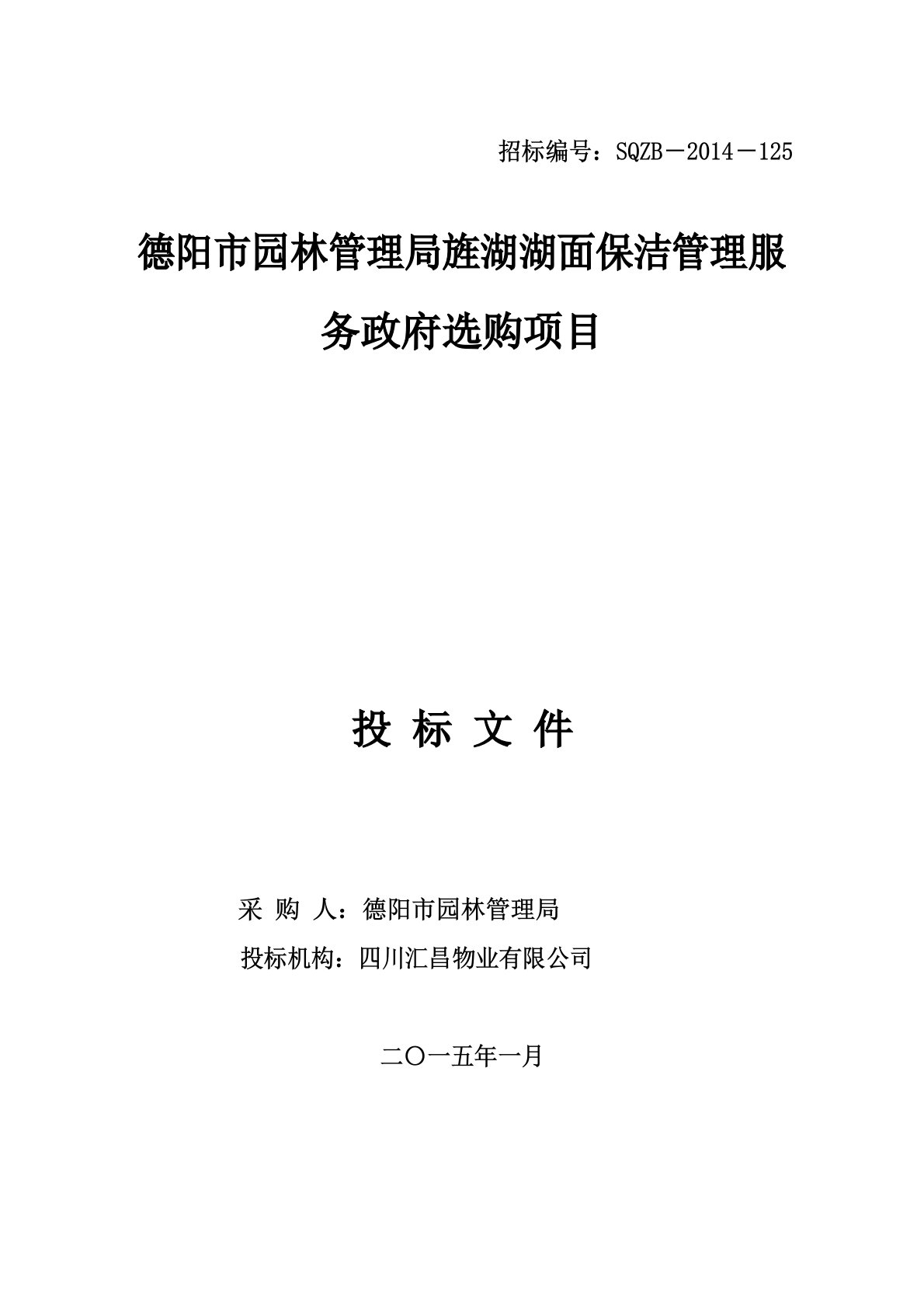 湖面保洁服务管理投标文件