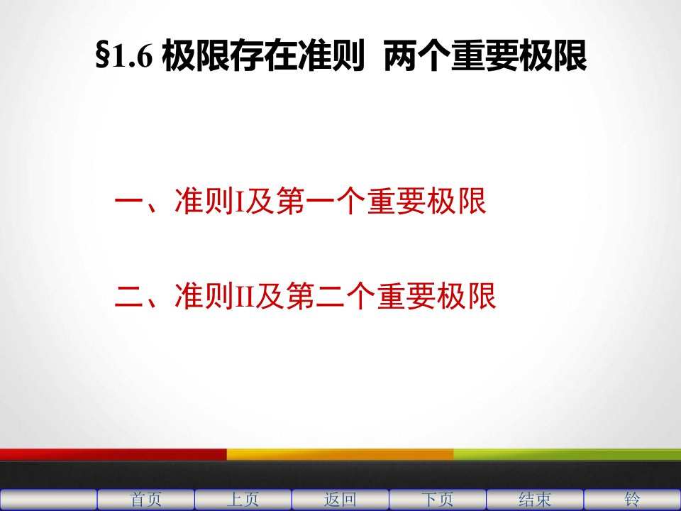 高数同济16极限存在准则两个重要极限ppt课件