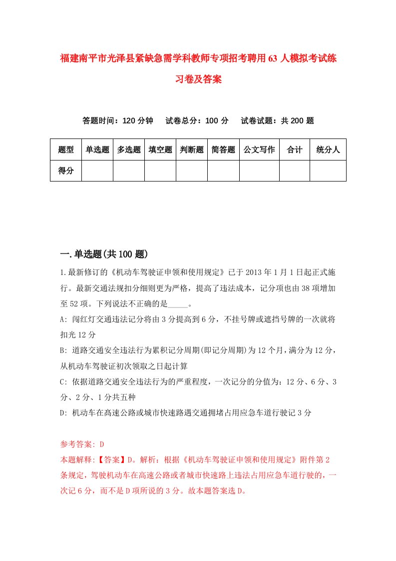 福建南平市光泽县紧缺急需学科教师专项招考聘用63人模拟考试练习卷及答案2