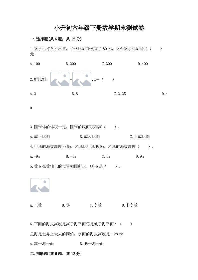 小升初六年级下册数学期末测试卷（各地真题）