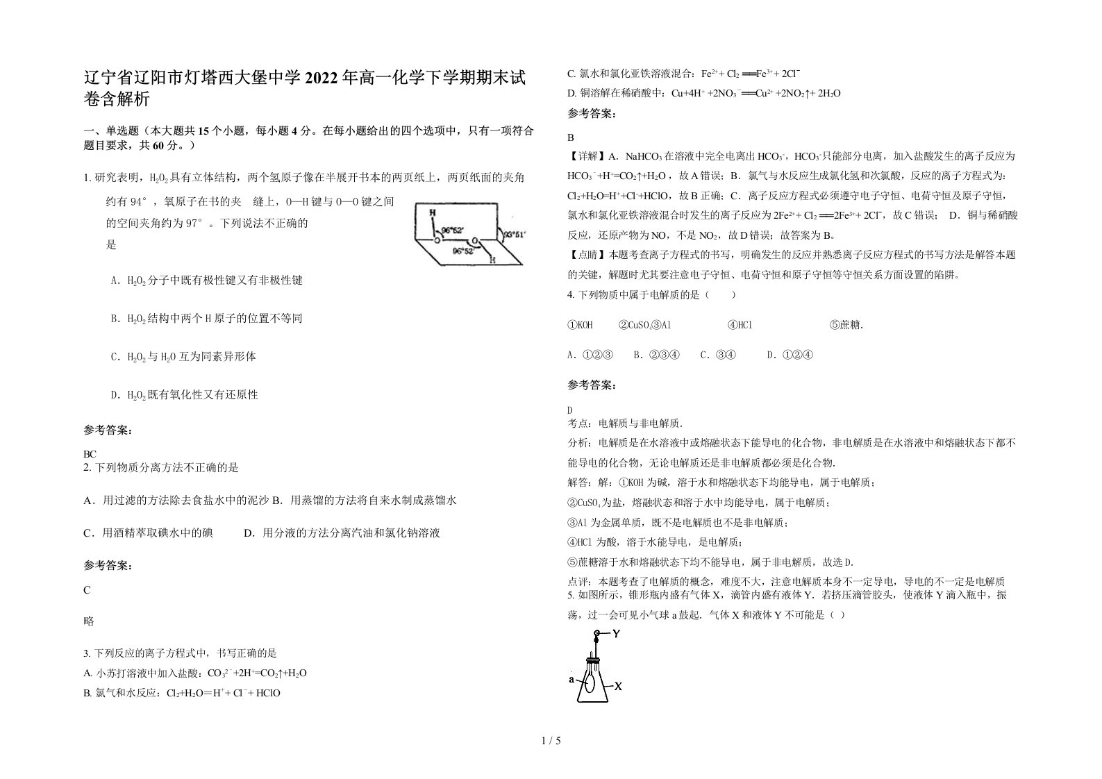 辽宁省辽阳市灯塔西大堡中学2022年高一化学下学期期末试卷含解析