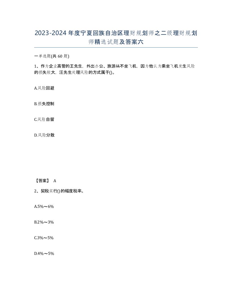 2023-2024年度宁夏回族自治区理财规划师之二级理财规划师试题及答案六