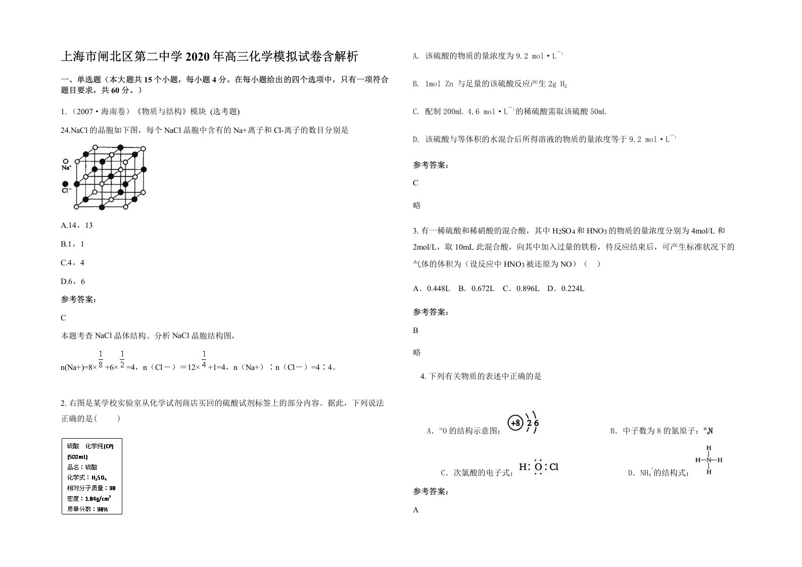 上海市闸北区第二中学2020年高三化学模拟试卷含解析