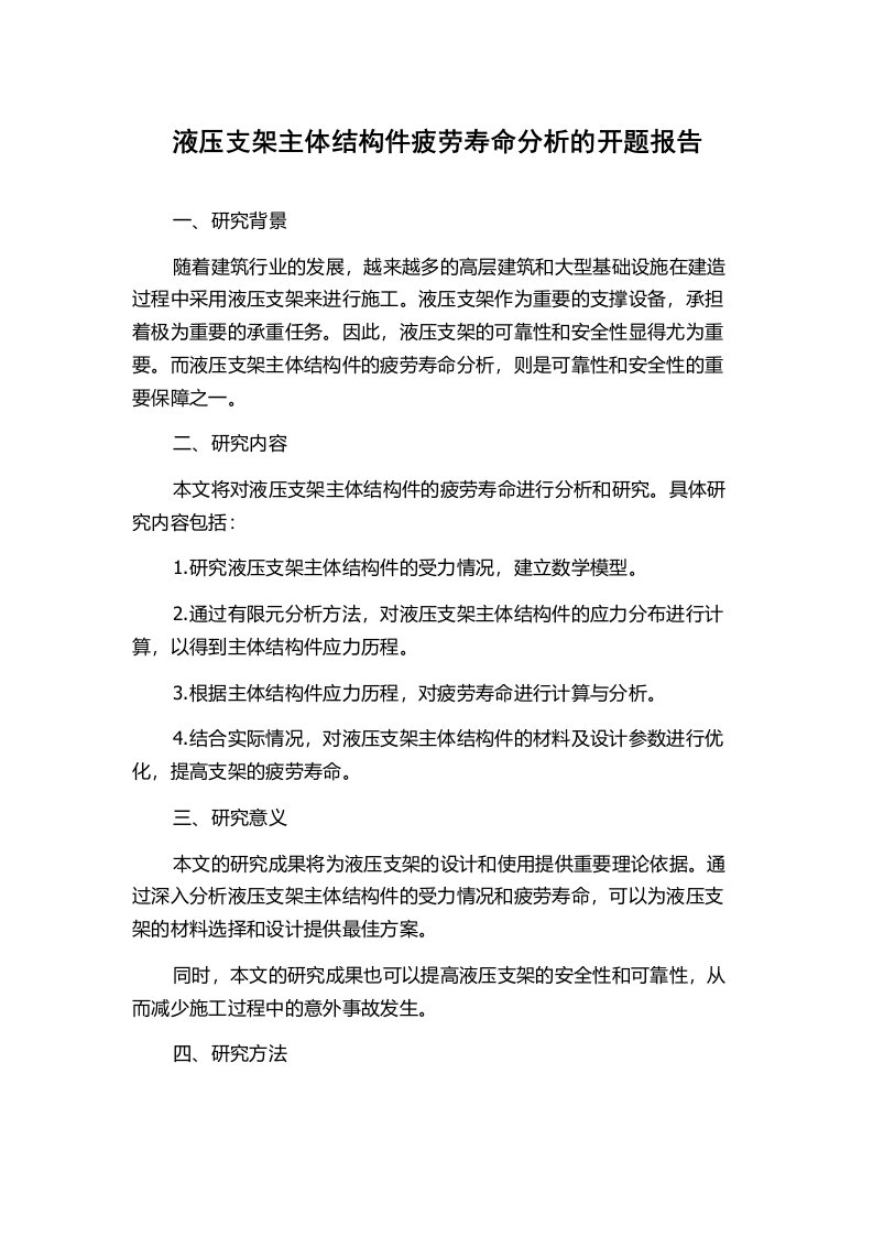 液压支架主体结构件疲劳寿命分析的开题报告