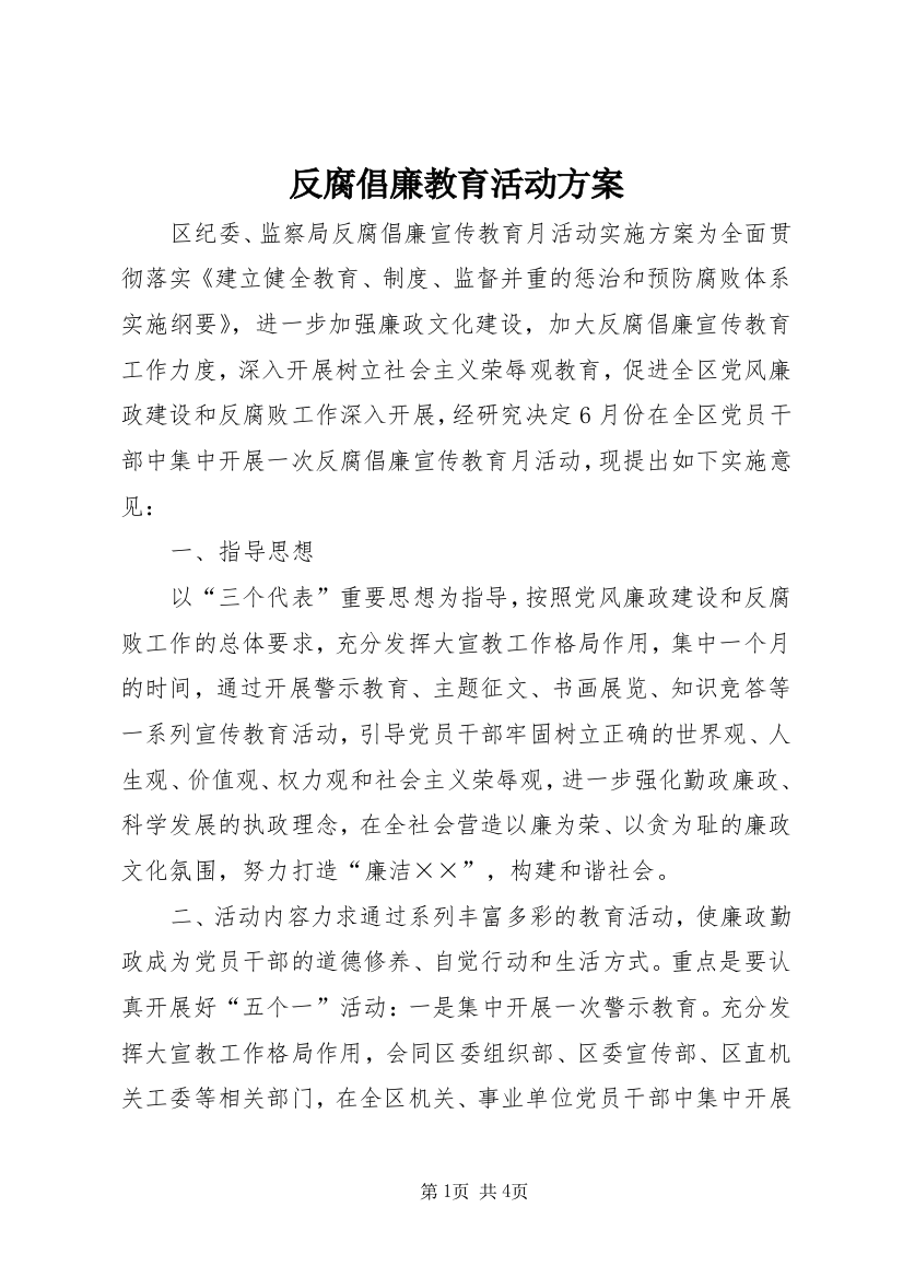 反腐倡廉教育活动方案