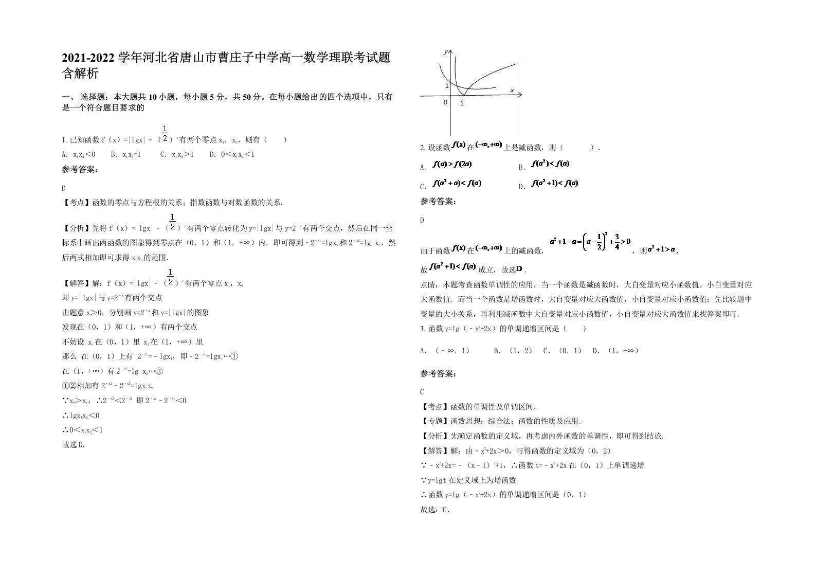 2021-2022学年河北省唐山市曹庄子中学高一数学理联考试题含解析