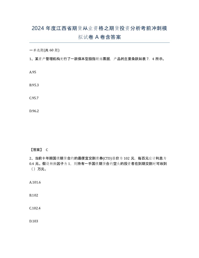 2024年度江西省期货从业资格之期货投资分析考前冲刺模拟试卷A卷含答案