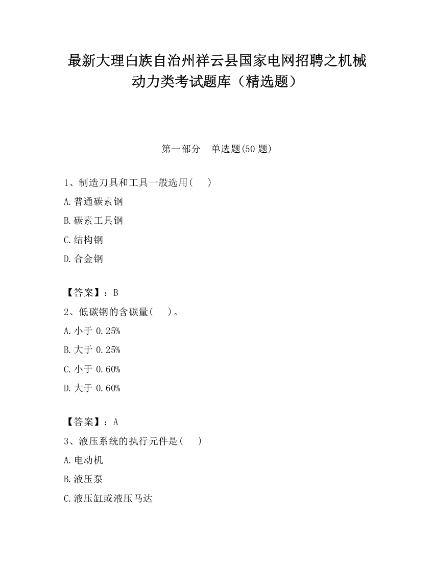 最新大理白族自治州祥云县国家电网招聘之机械动力类考试题库（精选题）