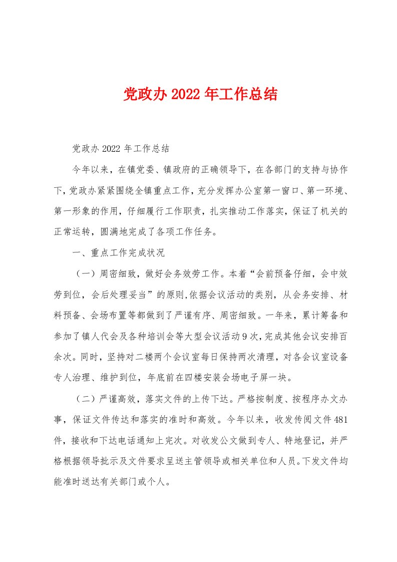 党政办2022年工作总结