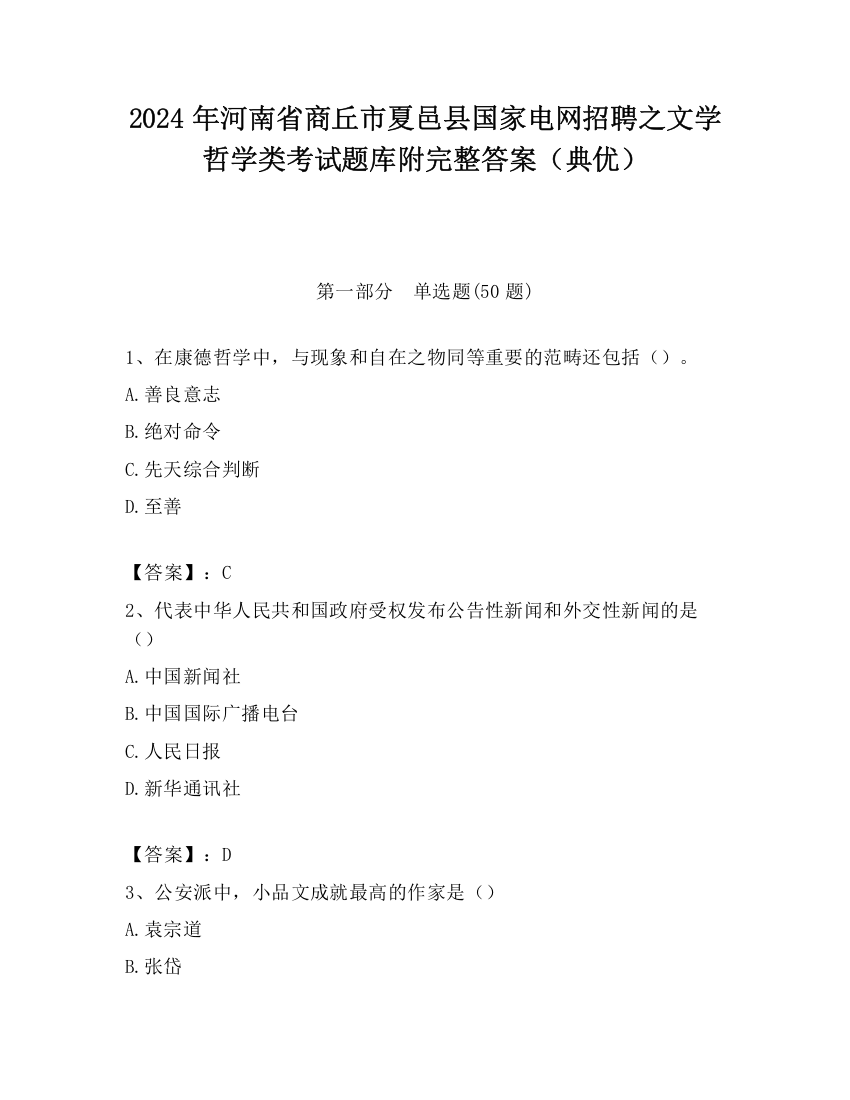 2024年河南省商丘市夏邑县国家电网招聘之文学哲学类考试题库附完整答案（典优）