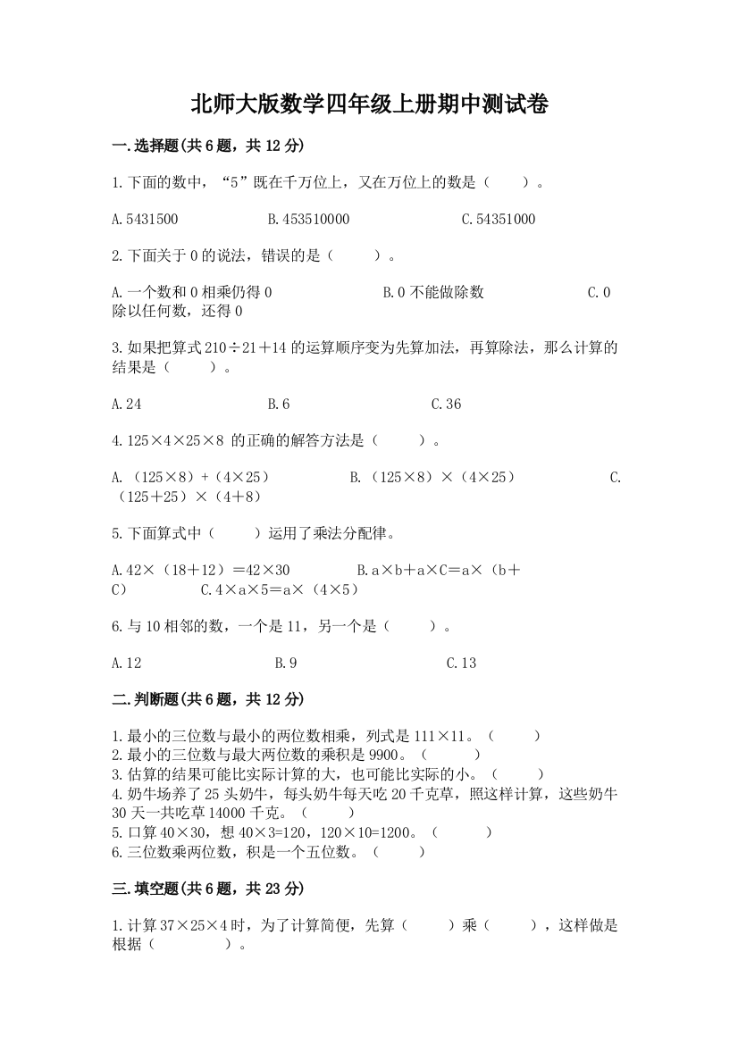 北师大版数学四年级上册期中测试卷精品【典优】