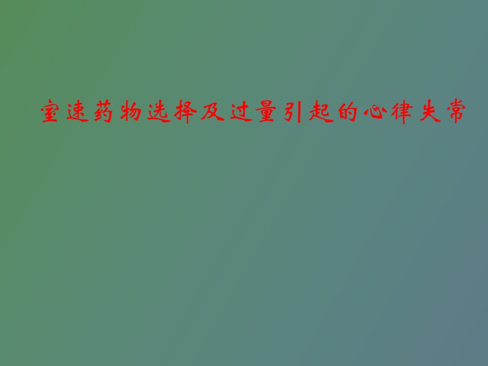 室性心动过速的药物治疗选择